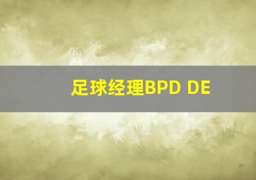 足球经理BPD DE